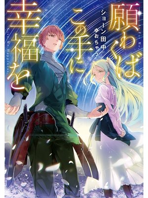 cover image of 願わくばこの手に幸福を【電子書籍限定書き下ろしSS付き】